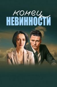 Сериал Конец невинности  (2019-2020)