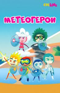 Метеогерои (2020) скачать торрент бесплатно