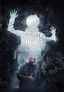 Выпусти меня (2024)