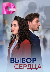 Сериал Выбор сердца  (2024)