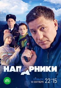 Сериал Напарники  (2021) скачать торрент бесплатно