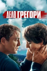 Сериал Дело Грегори (2021)