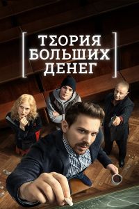 Сериал Теория больших денег  (2023)