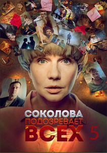 Сериал Соколова подозревает всех  (2024) скачать торрент бесплатно