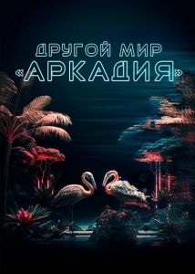 Другой мир «Аркадия» (2021) скачать торрент бесплатно