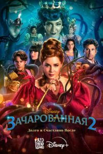 Зачарованная 2 (2022)