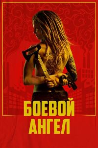 Сериал Боевой ангел (2024)