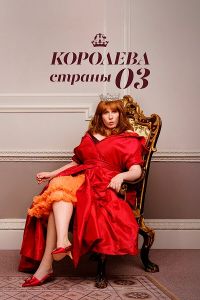 Сериал Королева страны Оз (2023)