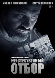 Неестественный отбор (2023)