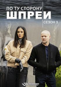 Сериал По ту сторону Шпреи (2023)