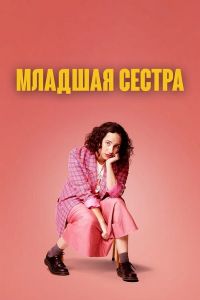 Сериал Младшая сестра (2023) скачать торрент бесплатно