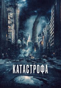 Катастрофа (2023) скачать торрент бесплатно