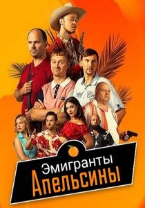 Сериал Эмигранты. Апельсины (2023) скачать торрент бесплатно