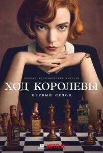 Сериал Ход королевы (2020)