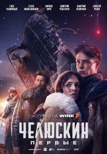 Сериал Челюскин.  Первые  (2025)