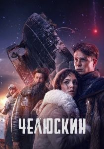 Сериал Челюскин. Первые  (2025)