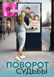 Сериал Поворот судьбы  (2024)