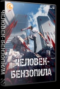 Человек-бензопила (2022) скачать торрент бесплатно