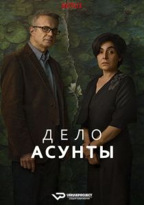 Сериал Дело Асунты (2024)