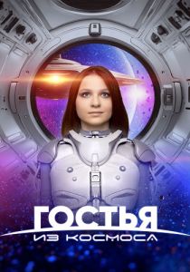 Гостья из космоса (2024)