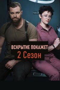 Сериал Вскрытие покажет  (2021) скачать торрент бесплатно