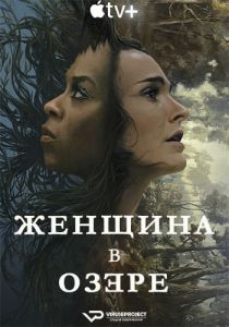 Сериал Женщина в озере (2024)