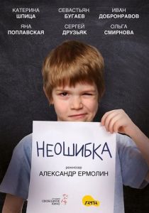 Неошибка (2022)