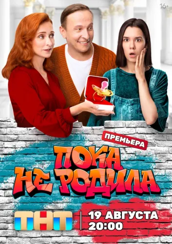 Сериал Пока не родила  (2024)