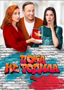 Сериал Пока не родила (2024)