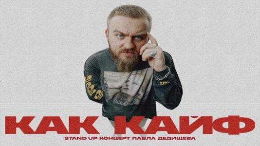 Stand Up Концерт Павла Дедищева. Как кайф  (2024)