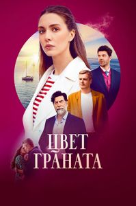 Сериал Цвет граната  (2024)