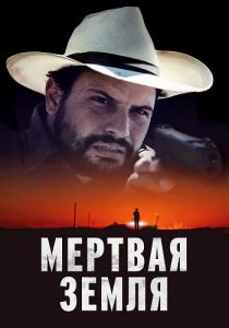 Мертвая земля (2023) скачать торрент бесплатно