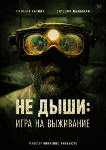 Не дыши: Игра на выживание (2022)