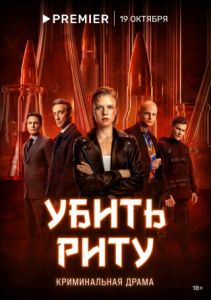 Сериал Убить Риту  (2023)