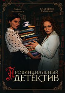 Сериал Провинциальный детектив  (2022-2023)