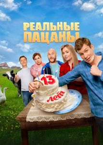 Сериал Реальные пацаны  (2023)