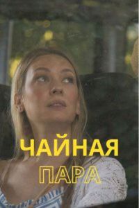 Сериал Чайная пара  (2024) скачать торрент бесплатно