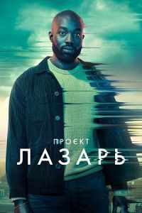 Сериал Проект Лазарь (2022)