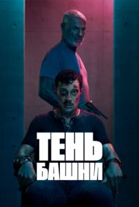 Сериал Тень башни (2024) скачать торрент бесплатно