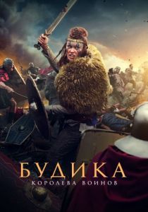 Будика: Королева воинов (2023)