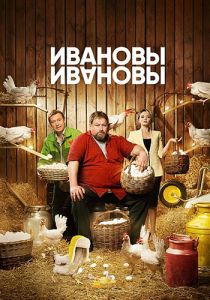 Сериал Ивановы-Ивановы  (2017-2023)