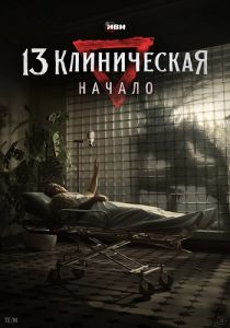 Сериал 13 клиническая. Начало  (2024)