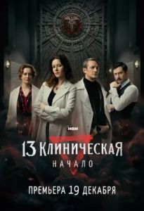 Сериал 13 клиническая: Начало  (2024)