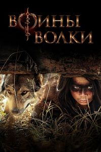 Сериал Воины волки (2022)