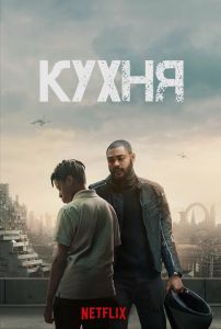 Кухня (2023) скачать торрент бесплатно