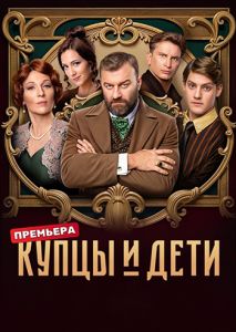 Сериал Купцы и дети  (2024) скачать торрент бесплатно