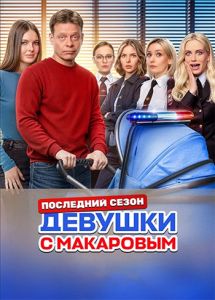 Сериал Девушки с Макаровым  (2024) скачать торрент бесплатно