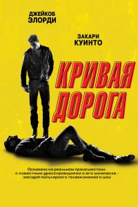 Кривая дорога (2023)