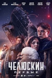 Сериал Челюскин. Первые   (2024)