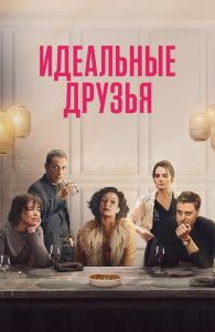 Идеальные друзья (2023)